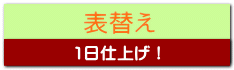 表替え（畳の張替え）