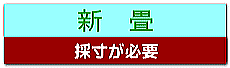 新畳（畳の新調）