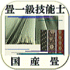 国産畳　畳１級技能士が施工致します